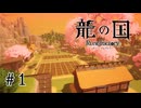 【実況】龍の国ルーンファクトリーやるわ #1 【ネタバレあり】