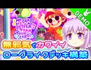 【ぼくのカードのほーがきみのよりすごいもん！】雫のデモ版プレイ日記 その9【A.I.VOICE実況プレイ】
