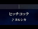 練習用カラオケ♬ ヒッチコック - ヨルシカ 【ガイドメロディ付】 インスト, BGM, 歌詞 ふりがな