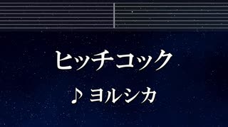 練習用カラオケ♬ ヒッチコック - ヨルシカ 【ガイドメロディ付】 インスト, BGM, 歌詞 ふりがな