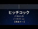 カラオケ♬ ヒッチコック - ヨルシカ 【ガイドメロディなし】 インスト, 歌詞 ふりがな