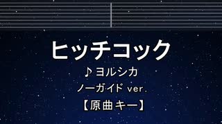 カラオケ♬ ヒッチコック - ヨルシカ 【ガイドメロディなし】 インスト, 歌詞 ふりがな