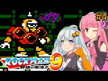 【ロックマン9】初見あかりロックマン9！ #4 【VOICEROID実況プレイ】