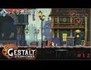 【GESTALT:STEAM&CINDER】第12回　探索回　じっくり気分転換　ゲシュタルト：スチーム＆シンダー