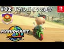 【爆走実況02】騎手とレイバー乗りは小柄が有利なフラワーカップ【マリオカートワールド】