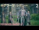 お試しで【ホグワーツ・レガシー】＃2　初めての授業　Nintendo Switch2版