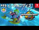 【爆走実況03】寒さに負けないスターカップ【マリオカートワールド】