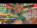 【爆走実況04】カジュアルロゼッタなこうらカップ【マリオカートワールド】
