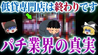 【超緊急】近年に低貸専門店は無くなります【パチンコ】【パチスロ】【ゆっくり解説】