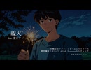 線火 feat. 重音テト SV2 Kasane Teto