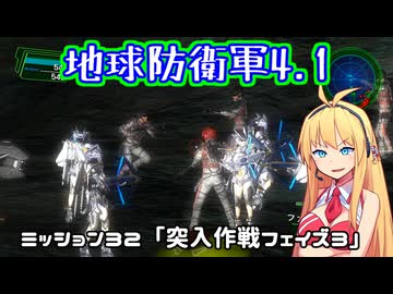 【地球防衛軍4.1】レンジャーINF縛りザ・リベンジPart32【VOICEROID実況】