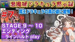 【みろく語り】悪魔城ドラキュラ黙示録 # 7　STAGE 9「時計塔」～STAGE 10「悪魔城天守」～エンディング　※ラインハルト【NINTENDO 64】