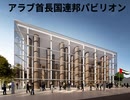 2025年大阪・関西万博　アラブ首長国連邦パビリオン ‐