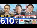 2025/6/10(火)ニッポンジャーナル 内藤陽介/ケント・ギルバート