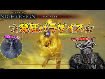 リブラに挑むも、全方位発狂攻撃にねじ伏せられる筋肉男ｗｗｗ【ELDEN RING NIGHTREIGN】