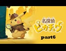 【実況】名探偵ピカチュウpart6