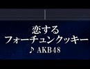 練習用カラオケ♬ 恋するフォーチュンクッキー - AKB48 【ガイドメロディ付】 インスト, BGM, 歌詞 ふりがな