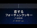 カラオケ♬ 恋するフォーチュンクッキー - AKB48【ガイドメロディなし】 インスト, 歌詞 ふりがな