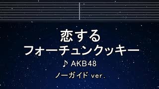 カラオケ♬ 恋するフォーチュンクッキー - AKB48【ガイドメロディなし】 インスト, 歌詞 ふりがな