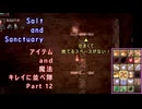 Salt and Sanctuary  アイテム and 魔法 キレイに並べ隊 Part12