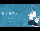 夏に溶ける / ダッテーfeat.MAI (SV2)