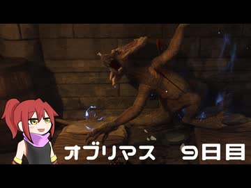 オブリマス 9日目 奪還