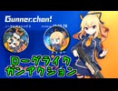 ガンナーちゃんｶﾜｲｲﾔｯﾀｰ!!【ゆっくり実況】【単発】