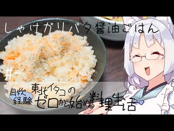 【自炊経験ゼロ】しゃけガリバタ醤油炊き込みご飯 東北イタコの自炊経験ゼロから始める料理生活 ＃-【VOICEPEAK】