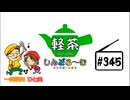 「軽茶しんどろ〜む」第345回　2025年6月11日15時～配信！