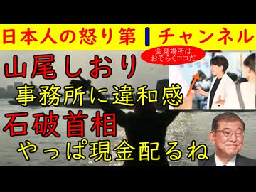 【山尾しおり】事務所に違和感「ここなら籠城できるな」【石破首相】現金を配る「財源は心配ないよ」