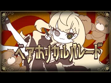 【オリジナル楽曲】 ベアホリカルパレード / 絵描ウタ