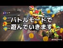 急速に発展するバトルモード【マリオカートワールド】