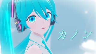 【ＭＭＤ】とろり式初音ミクで　カノン【モデル更新】