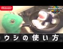 【Switch2】ウ　シ　の　使　い　方【マリオカートワールド】