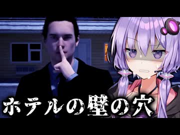 ホテルの壁の穴で”隣の部屋を覗く”ホラーゲーム『 Last Guest 』【VOICEROID実況/結月ゆかり・紲星あかり】