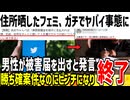 【自業自得】フェミに個人情報を晒された男性、被害届を出し警察案件になってしまう...!?