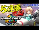 【マリオカートワールド】オンライン対戦で5連勝達成！ロゼッタBダッシュが強すぎる！【Nintendo Switch2／切り抜き動画】
