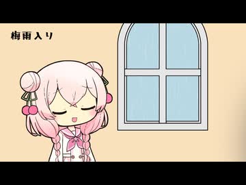 彩澄家の6月11日【梅雨入り】