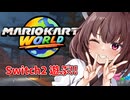 【マリオカートワールド】桐ちゃんのキラーシップ見学ツワー【東北きりたん実況プレイ】