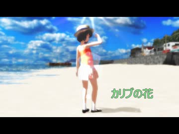 カリブの花