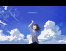 【歌ってみた】残暑感想文【ふぃーね】