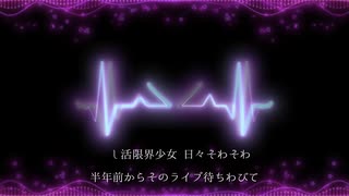 推し活限界少女(オリジナル)