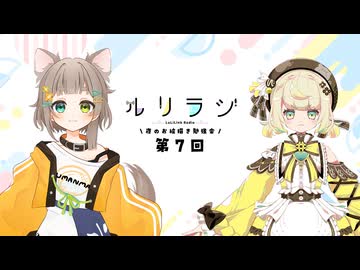 第7回ルリラジ2025年6月14日