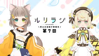 第7回ルリラジ2025年6月14日