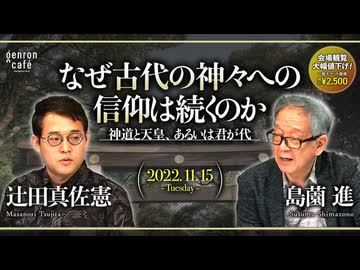 島薗進×辻田真佐憲「なぜ古代の神々への信仰は続くのか──神道と天皇