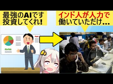 ユニコーン企業「すごいAIできた！」→インド人700人が人力で作業していたことがバレ破産…