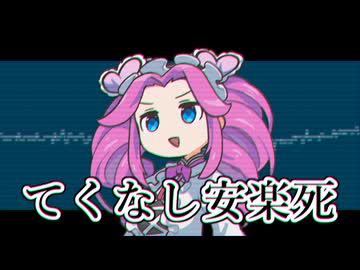 てくなし安楽死