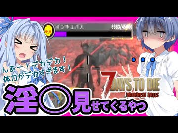 【7daystodie darknessfalls】ついに登場◯ンキュバス！！体力デカすぎ！この世の終わりみたいなポータルでレベリング！【ボイスロイド実況】