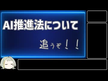 【AIについて考えるシリーズ】AI推進法について追うぞ！(前編)【第23回】