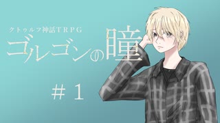 【クトゥルフ神話TRPG】ゴルゴンの瞳＃1「雨」